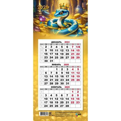 Календарь мини-трио на магните 2025 "Символ года Змея" 8571 (Квадра)