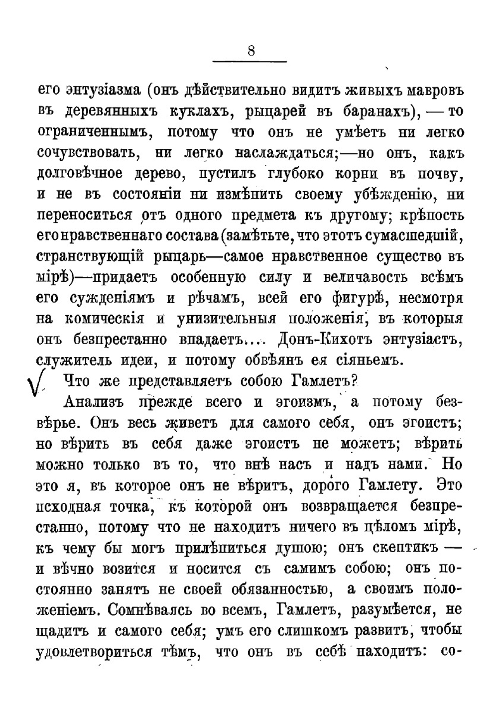 Гамлет и Дон-Кихот | Тургенев Иван Сергеевич