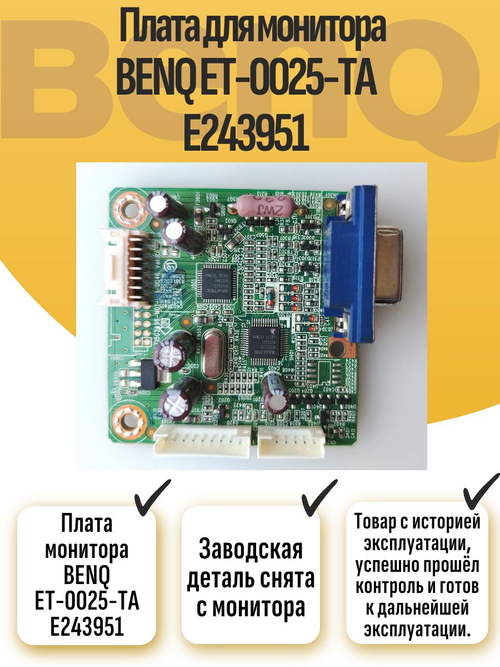 Плата монитора BENQ ET-0025-TA E243951