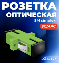 Адаптер оптический 1шт. SC/APC, SM, simplex