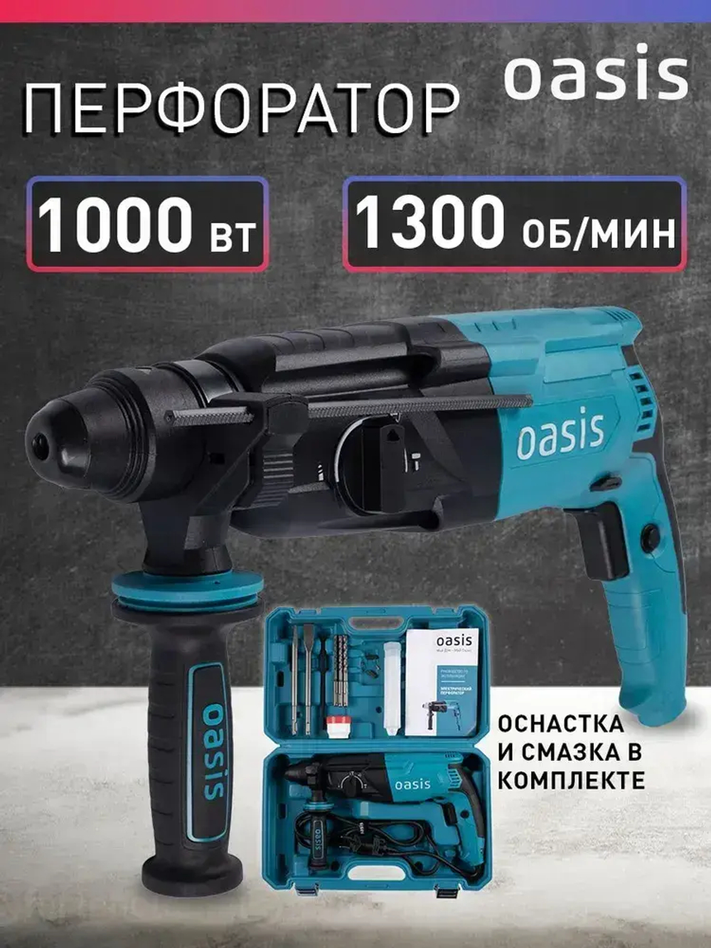 Перфоратор электрический сетевой Oasis PR-100, 1000 Вт, SDS-plus / дрель ударная с кейсом