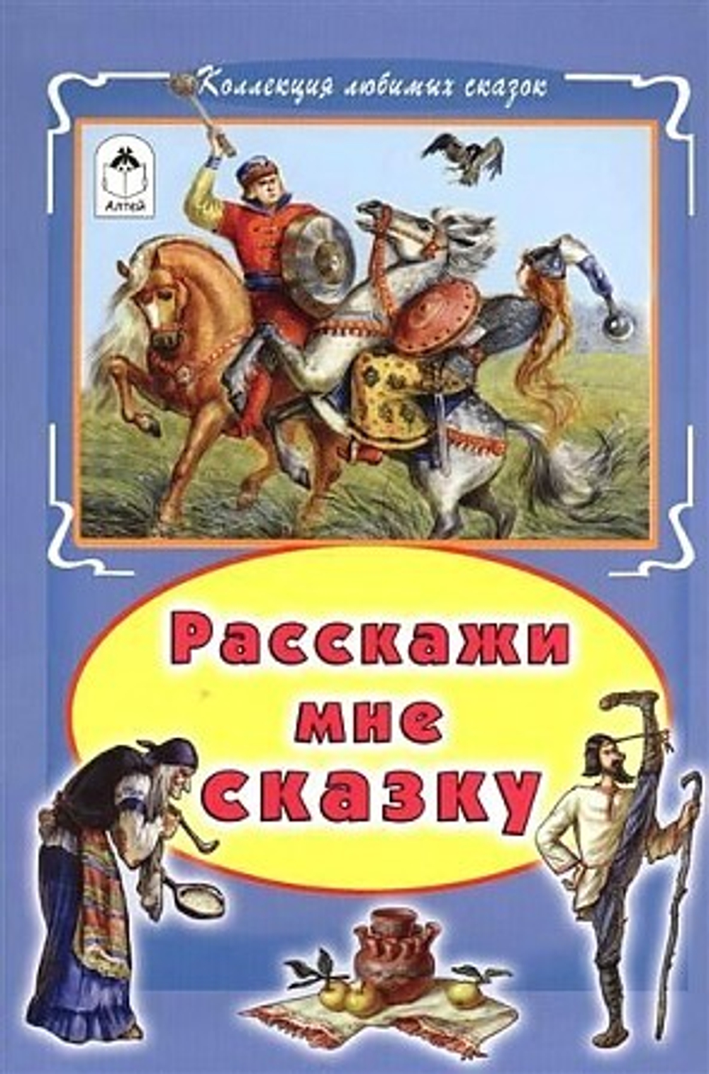 "Расскажи мне сказку". Голенищева О.