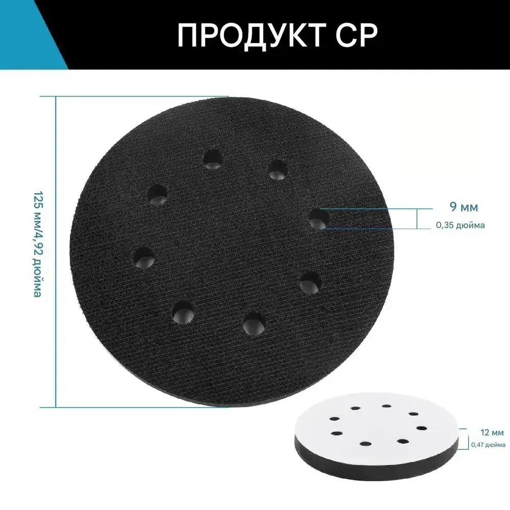 Мягкая подложка 8 отверстиями 125 мм