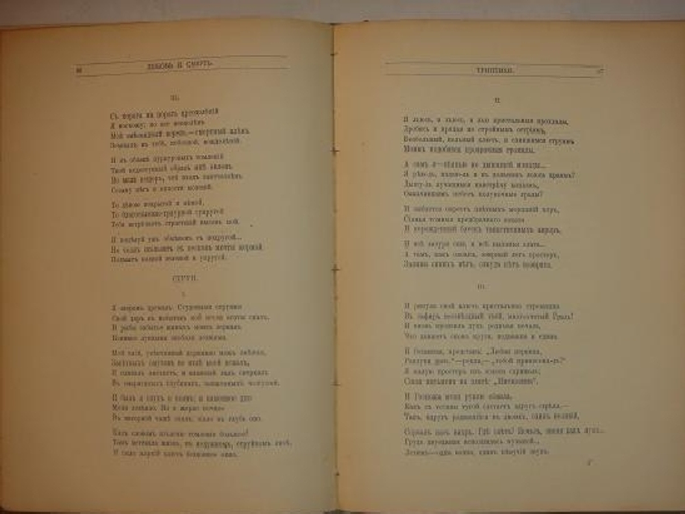 "Сor Ardens ( Пламенеющее сердце ). В двух частях". Вячеслав Иванов. 1912 г.