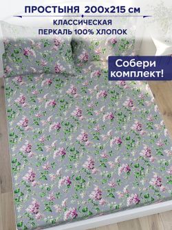 Простынь Сказка "Сирень" 200х215 см