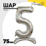 Шар фольгированный Цифра 5 75 см (Серебряный)