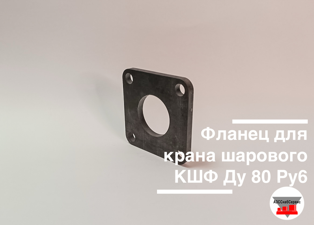 Фланец для крана шарового КШФ Ду 80 Ру6