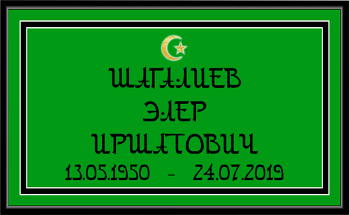Табличка на могилу "Арабская"