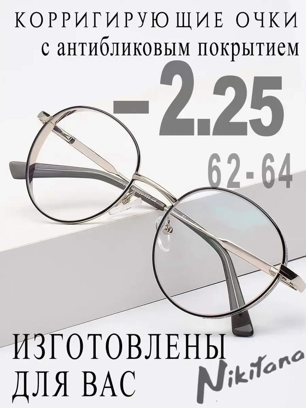 Очки для зрения -2,25 РЦ 62-64