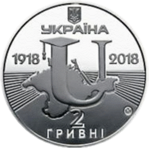 2 гривны 2018 г. "100 лет Таврическому национальному университету им. В.И.Вернадского"