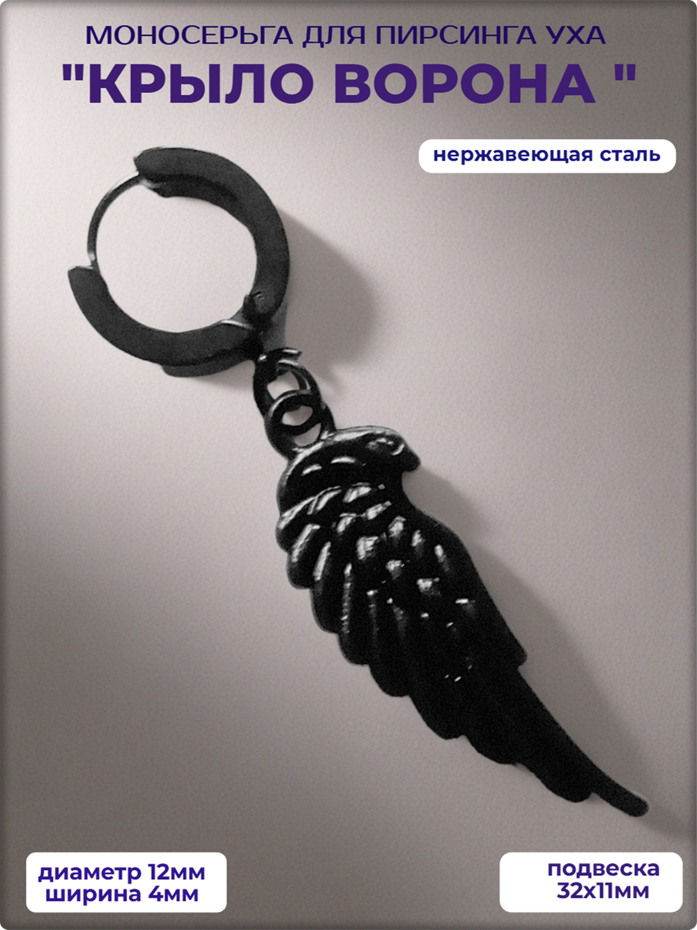Серьга (1 шт.) "Крыло ворона" для пирсинга уха. Медсталь.