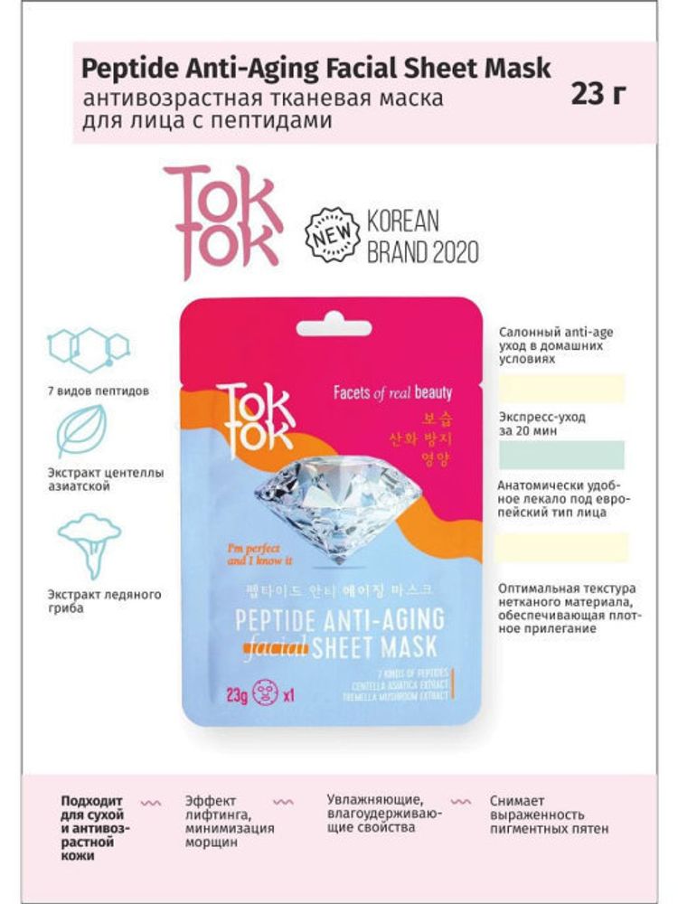 TokTok Антивозрастная тканевая маска для лица с пептидами 23 г