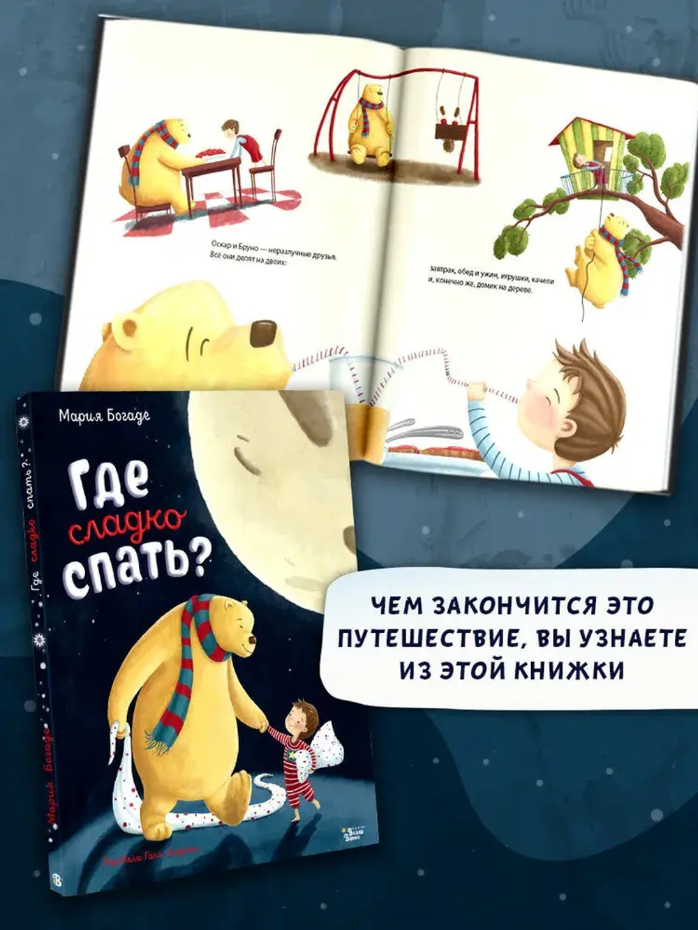 Где сладко спать?