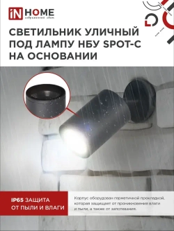 Светильник уличный настенный фасадный НБУ SPOT-CB алюм под GU10 230B на основании черный IP65 IN HOME