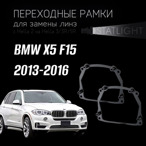Переходные рамки для замены линз на BMW X5 F15 2013-2016 AFS
