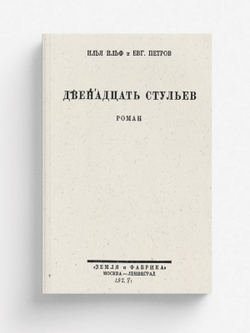 Двенадцать стульев | Ильф Илья Арнольдович