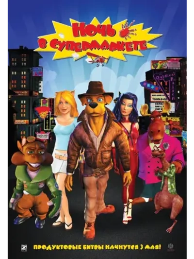 Ночь в супермаркете (2012) (DVD-R)