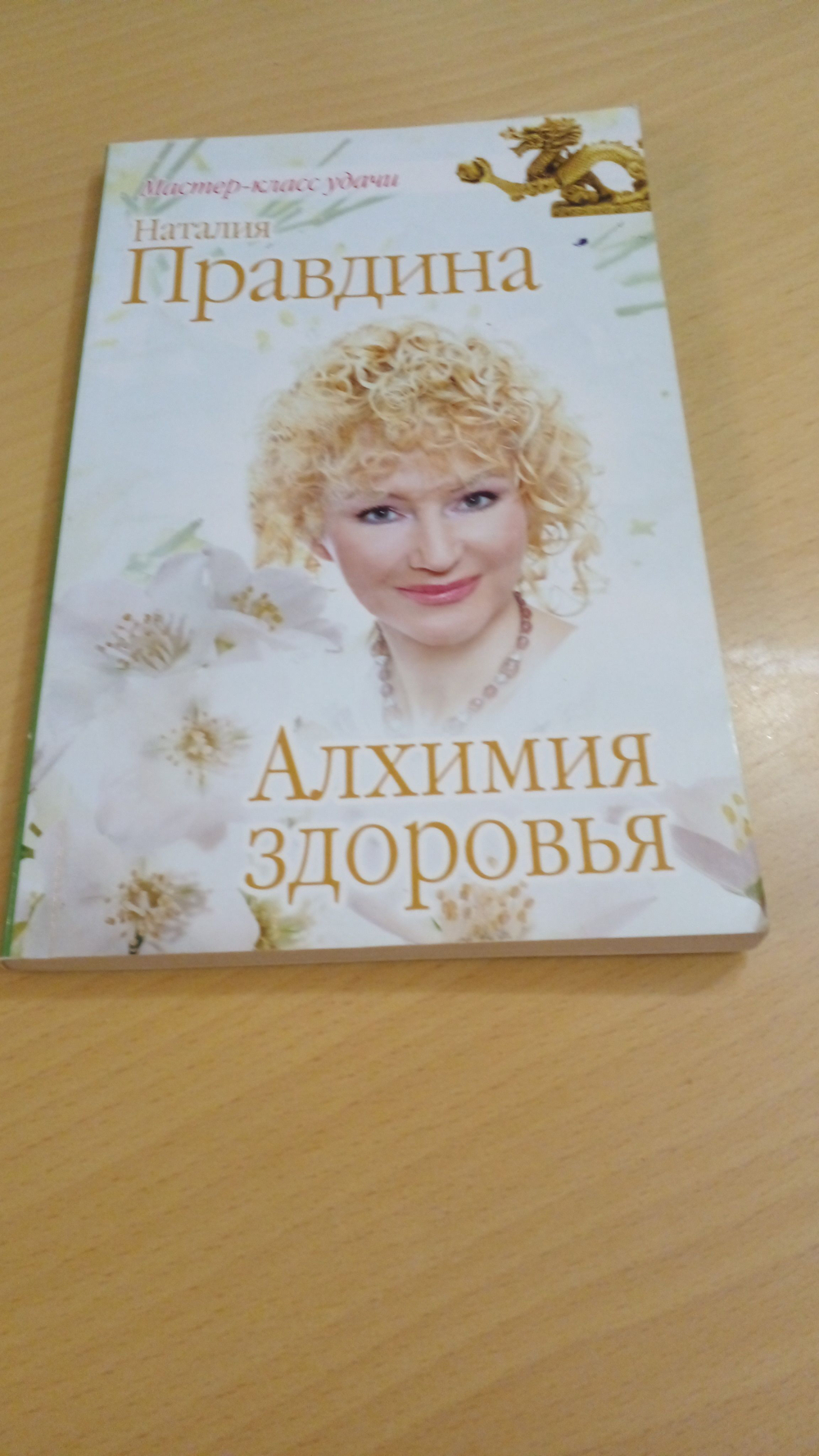Алхимия здоровья