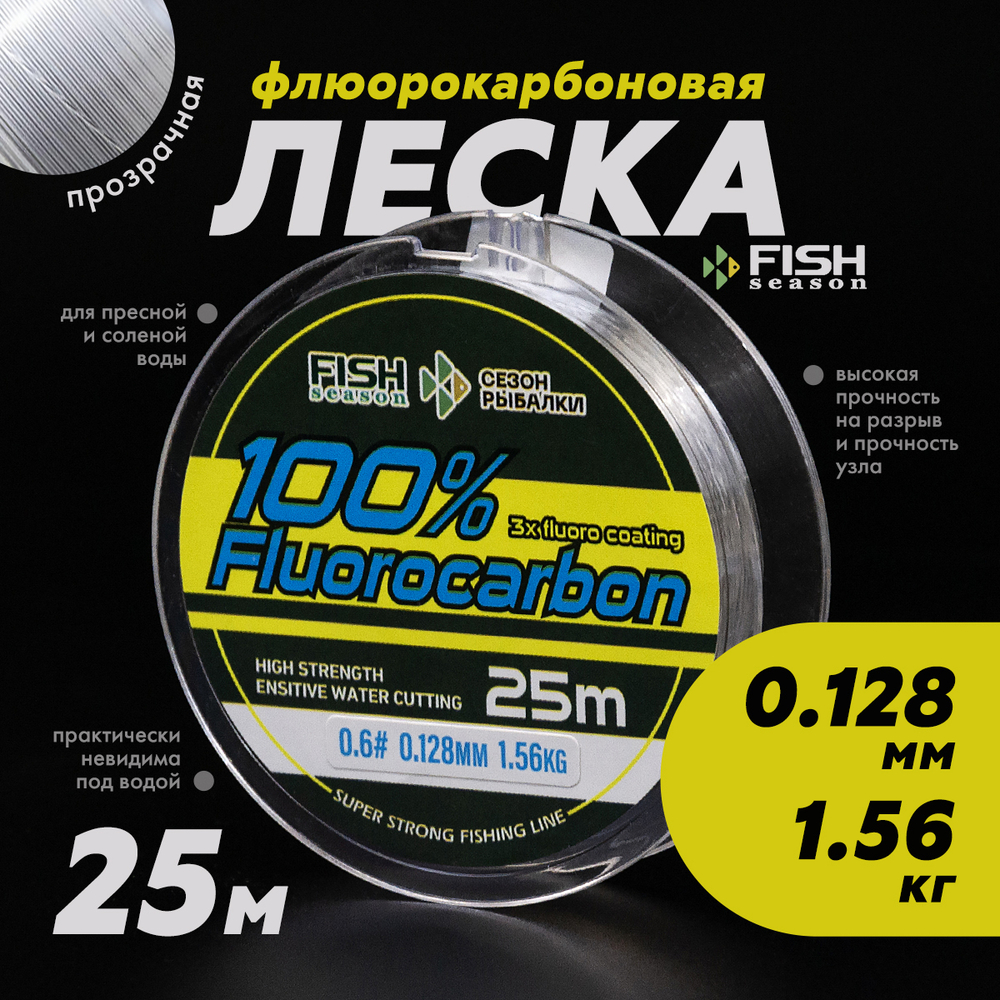 Леска Fish Season 100% Fluorocarbon 25м (прозрачная)