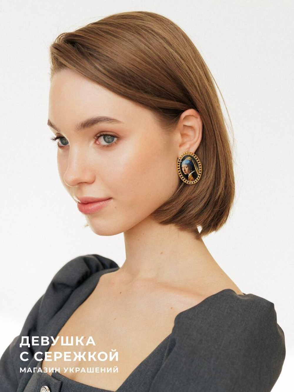 Сережки «Тайна Вермеера»