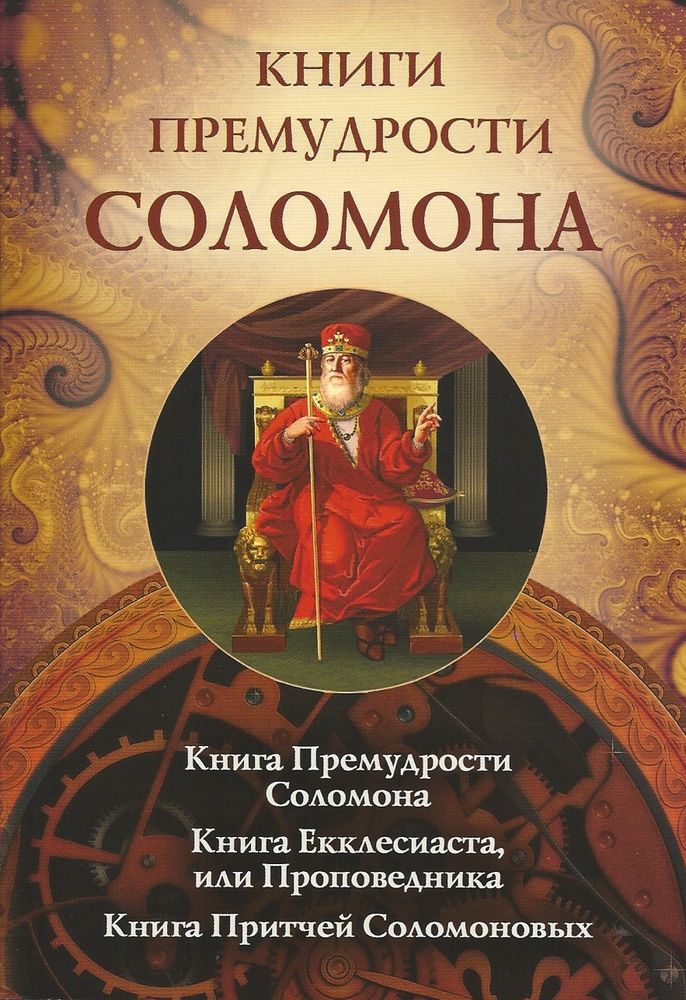 Благовест--Книги премудрости Соломона--2014.jpg