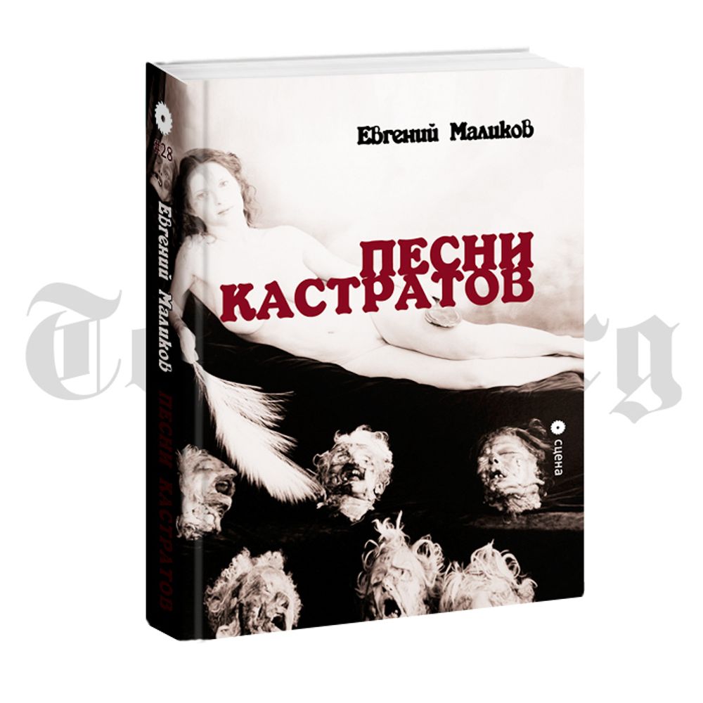 Песни кастратов. Евгений Маликов
