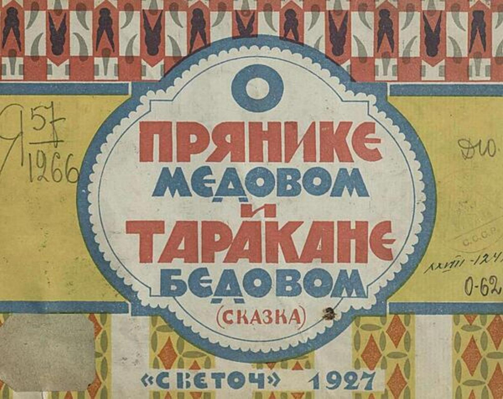 О прянике медовом и таракане бедовом | Нет автора