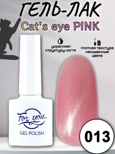 Гель-лак FOR YOU Cat's eye PINK № 013