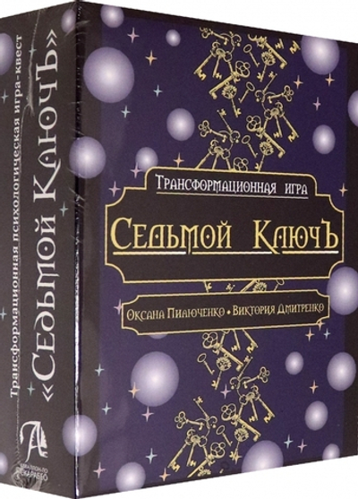Седьмой КлючЪ. Трансформационная психологическая игра-квест