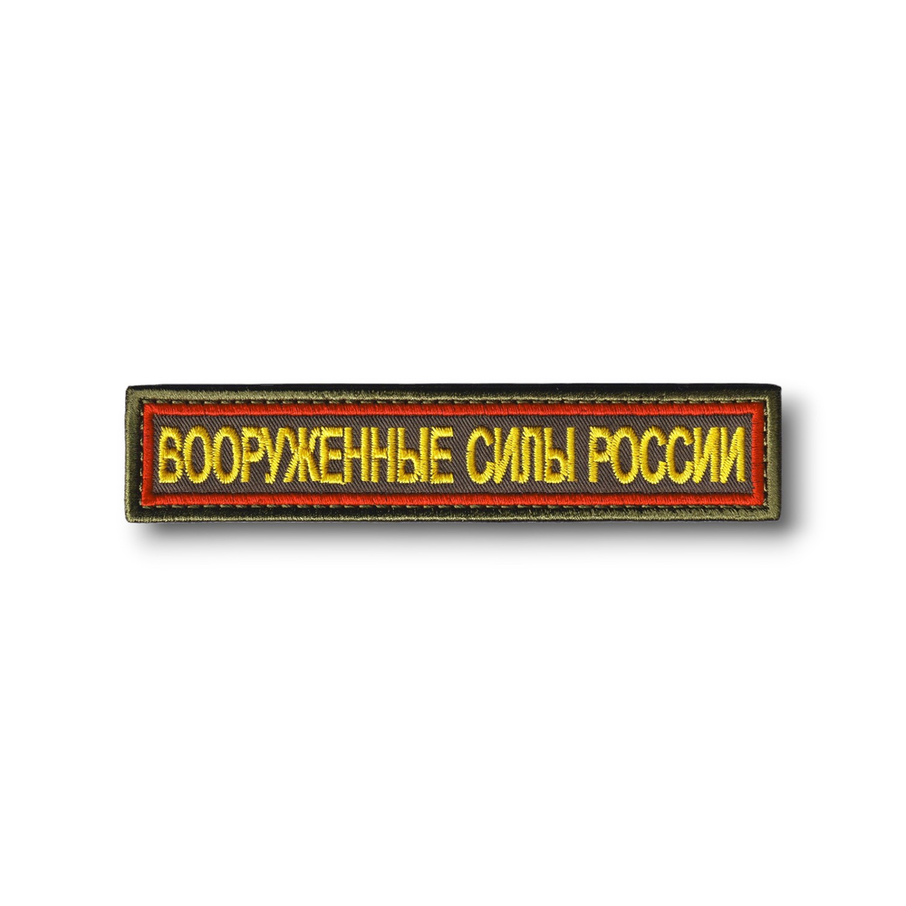 Нашивка ( Шеврон ) На Грудь Вооруженные Силы России 125х25 мм Кант Красный / Оливковая |   ATRIBUTICASTORE.RU