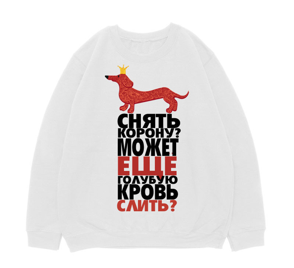 Свитшот "Такса в короне"