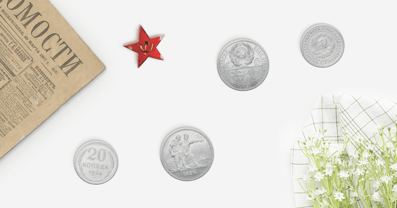Монеты СССР