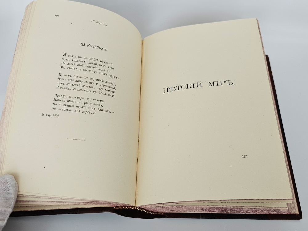"Полное собрание стихотворений А.А.Фета в трёх томах". Афанасий Фет. 1901 г.