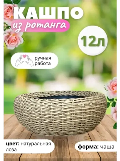 Плетеное Кашпо Чаша из ротанга круглое 12л Лоза