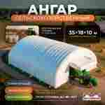 Ангар пневмокаркасный сельскохозяйственный «МегаАгро» 35×18×10 м — из ПВХ, быстровозводимый