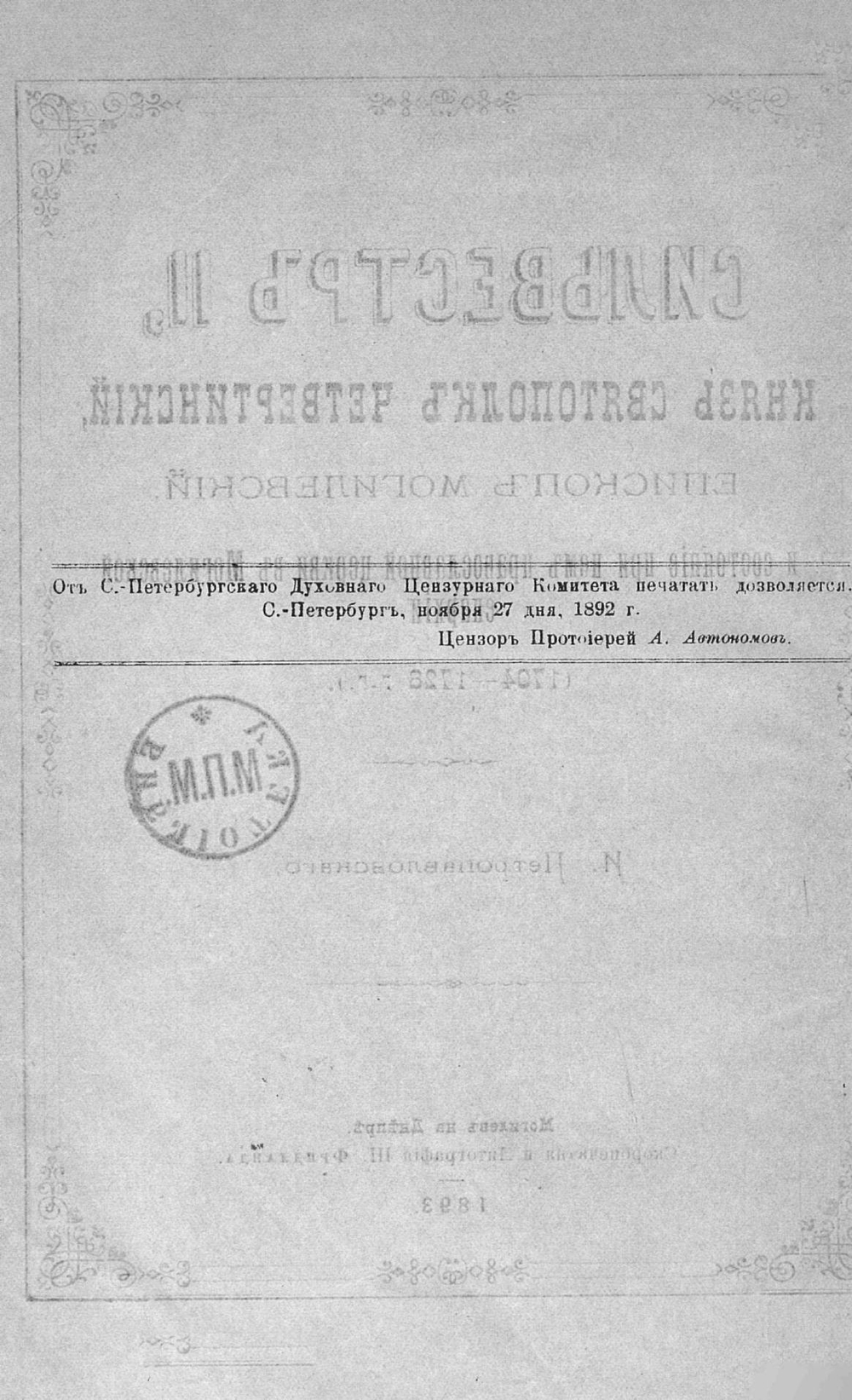 Сильвестр II, князь Святополк Четвертинский, епископ Могилевский | И.М. Петропавловский