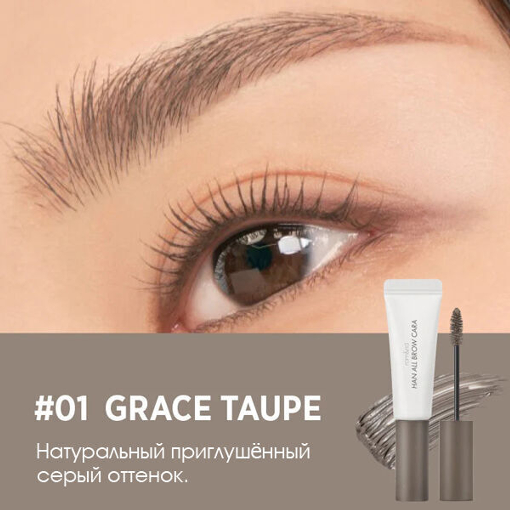 Гель для фиксации бровей Rom&nd Han All Brow Cara #01 Grace Taupe, 9г