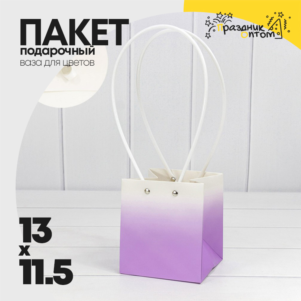 Пакет подарочный 13х11.5х11.5см Ваза для цветов "Градиент" (Сиреневый)