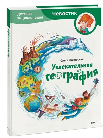 Увлекательная география. Детские энциклопедии с Чевостиком