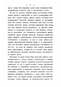 Кирилл и Мефодий, как православные проповедники у западных славян, в связи с современною им историею церковных несогласий между Востоком и Западом | Лавровский Петр Алексеевич