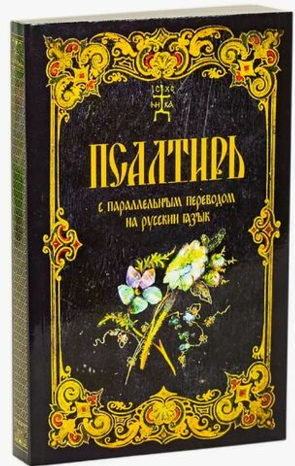 Псалтирь с параллельным переводом на русский язык. Мягкая обложка