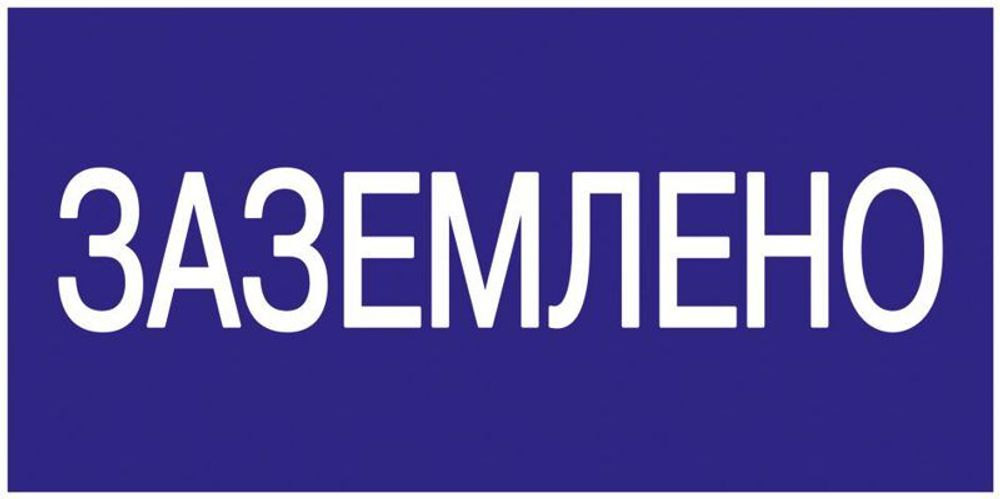 Знак "Заземлено" 200х100 IEK YPC10-ZAZEM-5-010