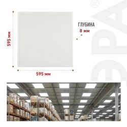 Светодиодная панель ЭРА SPL-510-W-65K-040 40Вт 6500К 595x595x8 белая без драйвера с ушками ультратонкая | Панели с внешним драйвером