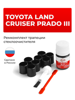 Ремкомплект трапеции стеклоочистителя Toyota LAND CRUISER PRADO (III) [Кузов: GRJ12#,KDJ120,KZJ120,LJ12#,RZJ12#,TRJ12#] 2002-2009 (C-41)