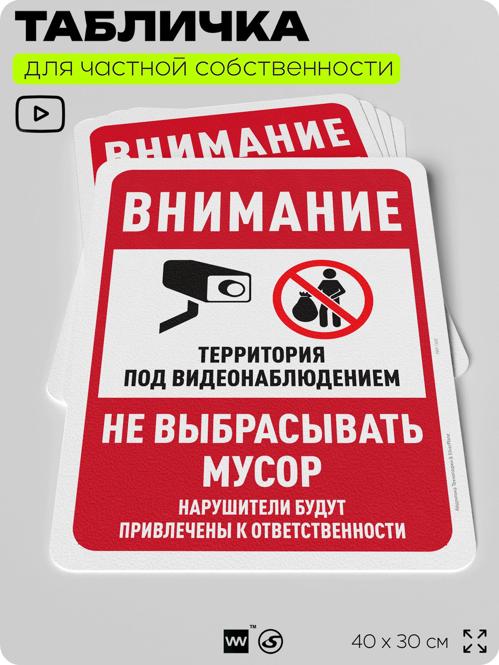 Табличка для частной территории "Внимание, не выбрасывать мусор", на дом, для участка, организаций и частных территорий, предупреждающая, 40х30 см, Silver Plane x Айдентика Технолоджи
