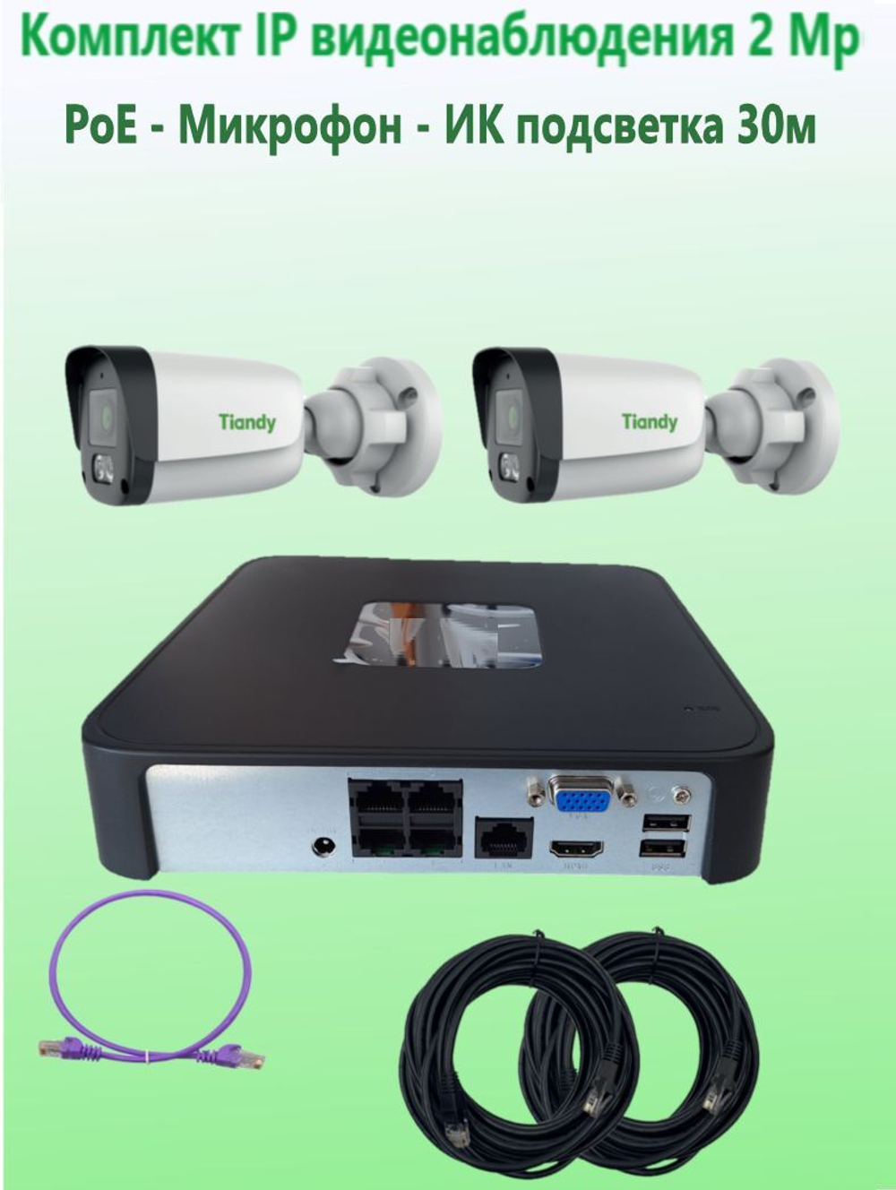 Комплект IP видеонаблюдения TIANDY на 4 камеры, PoE, 2Мп, с микрофоном
