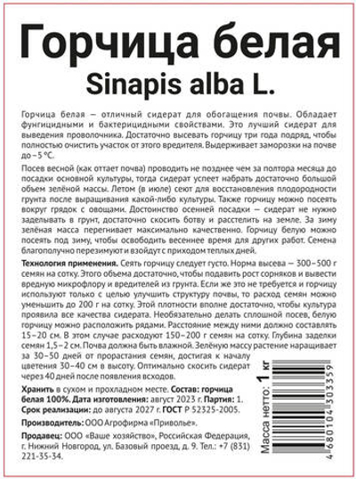 Семена сидератов ГОРЧИЦА БЕЛАЯ 1000 гр,