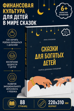 Книга - психолог "Сказки для богатых детей". Сказки, развивающие финансовую грамотность для детей