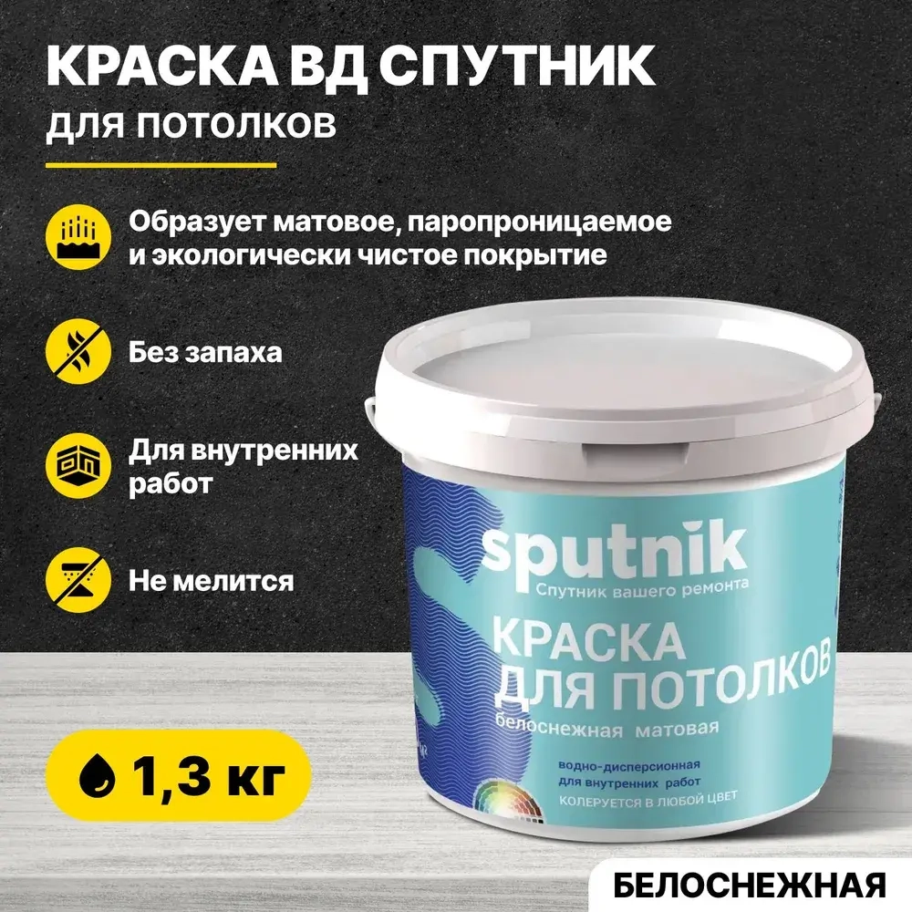 Краска акриловая для потолков СПУТНИК БЕЛОСНЕЖНАЯ 1,3кг/водно-дисперсионная водоэмульсионная для внутренних работ