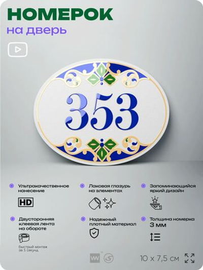 Номер на дверь квартиры 353, для кабинета, офиса, в средиземноморском стиле, шильдик 10 х 7,5 см, белый, Айдентика Технолоджи